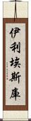 伊利埃斯庫 Scroll