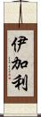 伊加利 Scroll