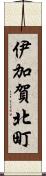 伊加賀北町 Scroll