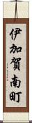 伊加賀南町 Scroll