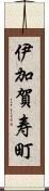 伊加賀寿町 Scroll