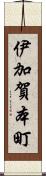 伊加賀本町 Scroll