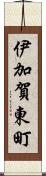 伊加賀東町 Scroll