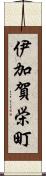 伊加賀栄町 Scroll