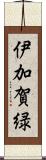 伊加賀緑 Scroll