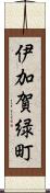 伊加賀緑町 Scroll