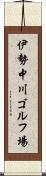 伊勢中川ゴルフ場 Scroll