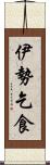 伊勢乞食 Scroll