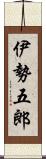 伊勢五郎 Scroll