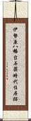 伊勢原八幡台石器時代住居跡 Scroll