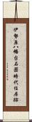 伊勢原八幡台石器時代住居跡 Scroll