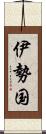 伊勢国 Scroll