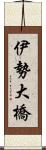 伊勢大橋 Scroll