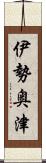 伊勢奥津 Scroll
