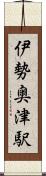 伊勢奥津駅 Scroll
