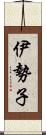伊勢子 Scroll