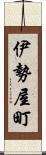 伊勢屋町 Scroll