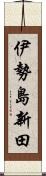 伊勢島新田 Scroll