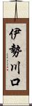 伊勢川口 Scroll