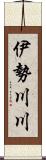 伊勢川川 Scroll