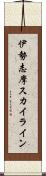 伊勢志摩スカイライン Scroll