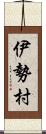 伊勢村 Scroll