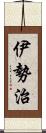 伊勢治 Scroll