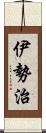 伊勢治 Scroll