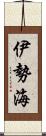 伊勢海 Scroll