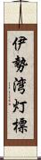 伊勢湾灯標 Scroll