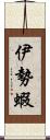 伊勢蝦 Scroll