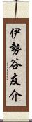 伊勢谷友介 Scroll