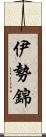 伊勢錦 Scroll