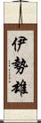 伊勢雄 Scroll