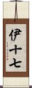 伊十七 Scroll