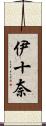 伊十奈 Scroll