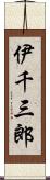 伊千三郎 Scroll