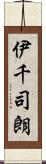 伊千司朗 Scroll