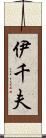 伊千夫 Scroll