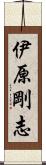 伊原剛志 Scroll
