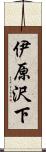 伊原沢下 Scroll