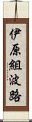 伊原組波路 Scroll