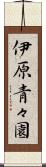 伊原青々園 Scroll