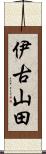 伊古山田 Scroll
