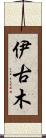 伊古木 Scroll