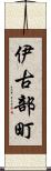 伊古部町 Scroll