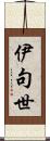 伊句世 Scroll