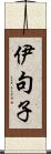 伊句子 Scroll