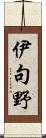 伊句野 Scroll
