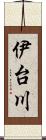 伊台川 Scroll
